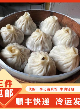 李记清真馆牛肉汤包小笼包