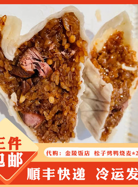金陵饭店松子烧麦烧卖4只