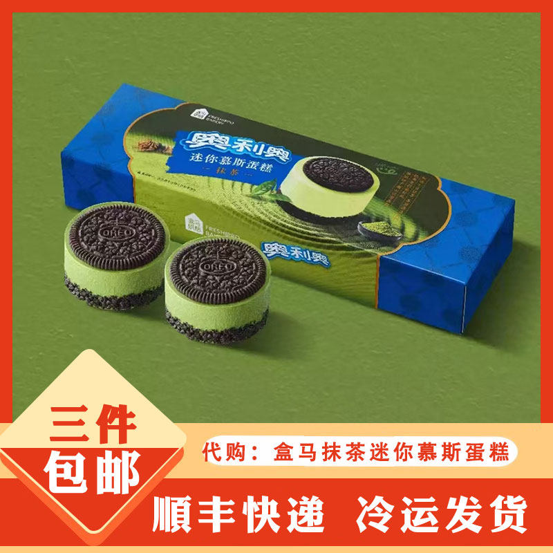 盒马代购 盒马烘焙x奥利奥抹茶迷你慕斯蛋糕甜品零食下午茶点心