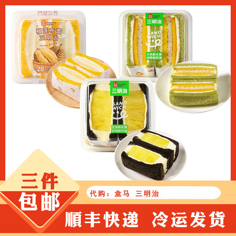 盒马代购盒马烘焙 榴莲布蕾 黑金菠萝 椰香芒果糯米糍 三明治