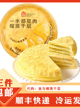 盒马一般都是榴莲肉榴莲千层蛋糕