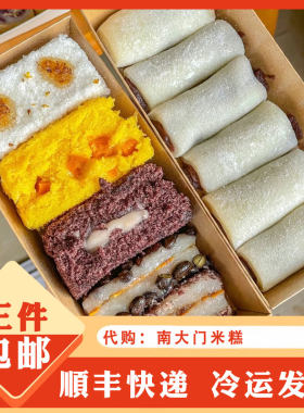 南京传统美食代购南大门米糕红豆黑豆切糕椰蓉球酒酿发糕青团