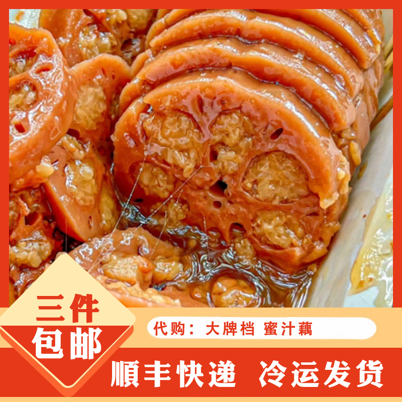 南京大牌档冰糖蜜汁藕顺丰邮递