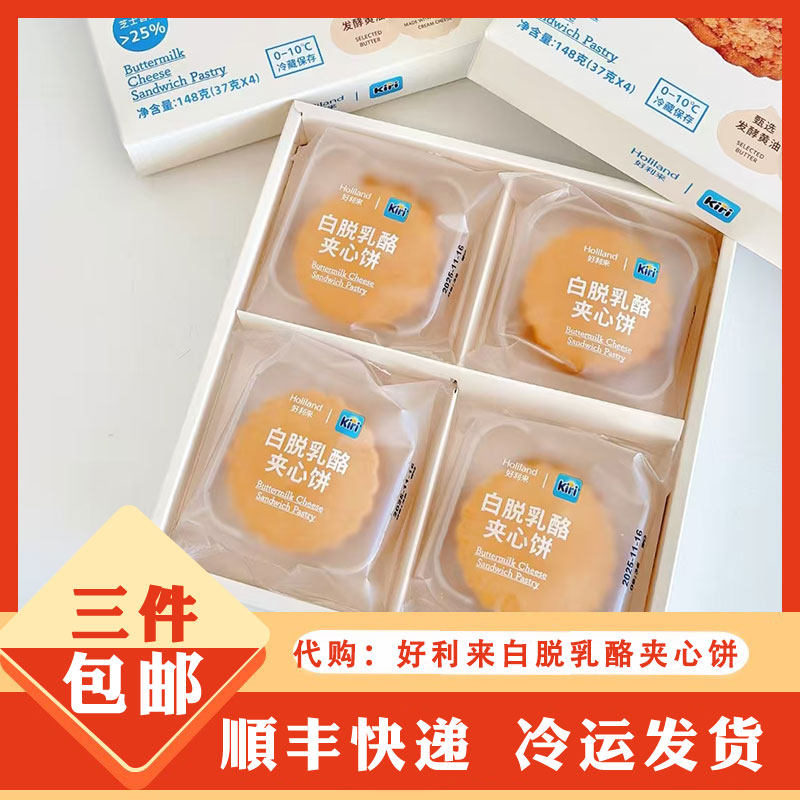 holiland好利来代购代下单小蛋糕点心 Kiri联名白脱乳酪夹心饼图片