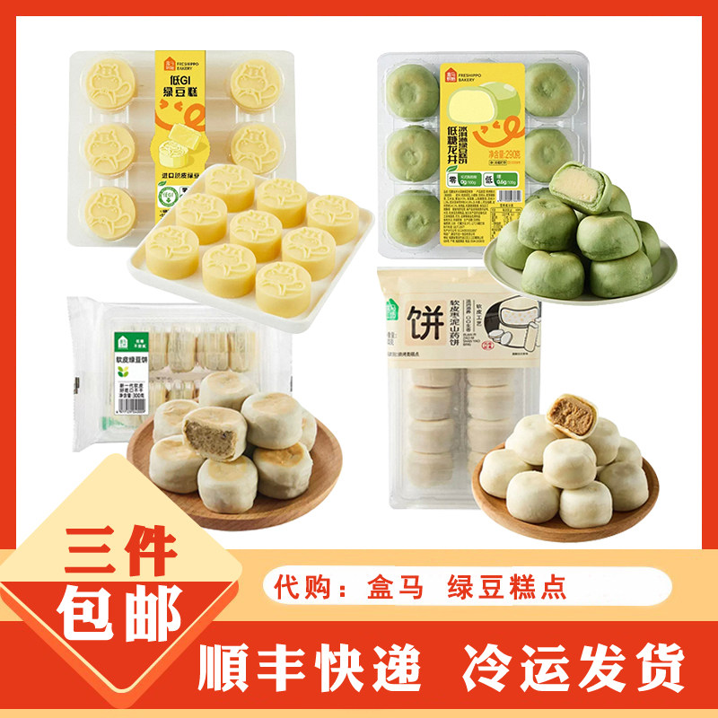 代购盒马鲜生烘焙软皮抹茶红豆红枣山药低糖龙井冰淇淋绿豆糕饼糕