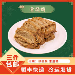 南京特产传统美食代购清真绿柳居素鸭素食豆腐皮豆制品手撕素肉
