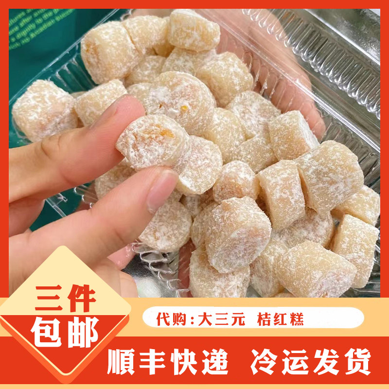 南京传统特色美食糕点特产代购大三元南京老年人老式大三元橘红糕