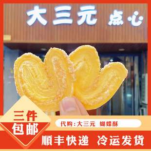 南京传统特色美食糕点特产代购大三元南京老年人老式蝴蝶酥千层酥