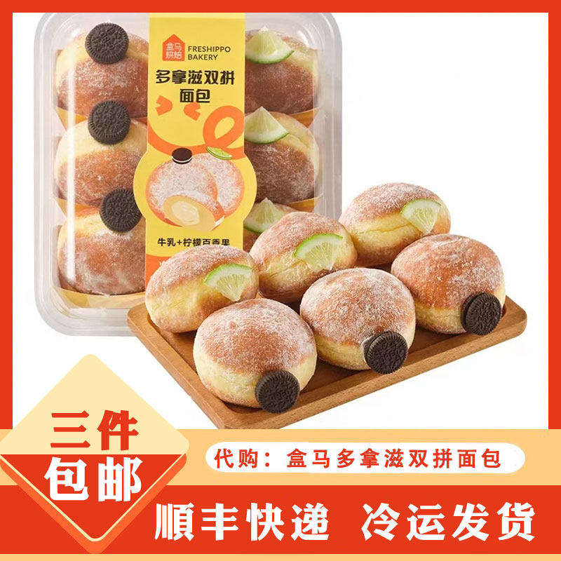 盒马鲜生代购 盒马烘焙 多拿滋双拼面包(牛乳+柠檬百香果) 下午茶