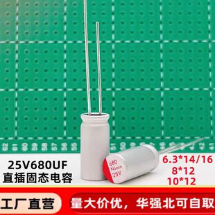 直插固态电容 680uf25v 6.3*14 /8*12 铝固态电解电容器25v680uf