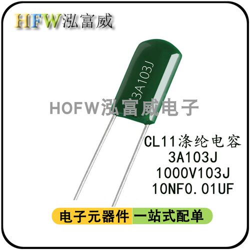 CL11涤纶电容 3A103J 1000V103J  麦拉聚脂膜电容  10NF  0.01UF