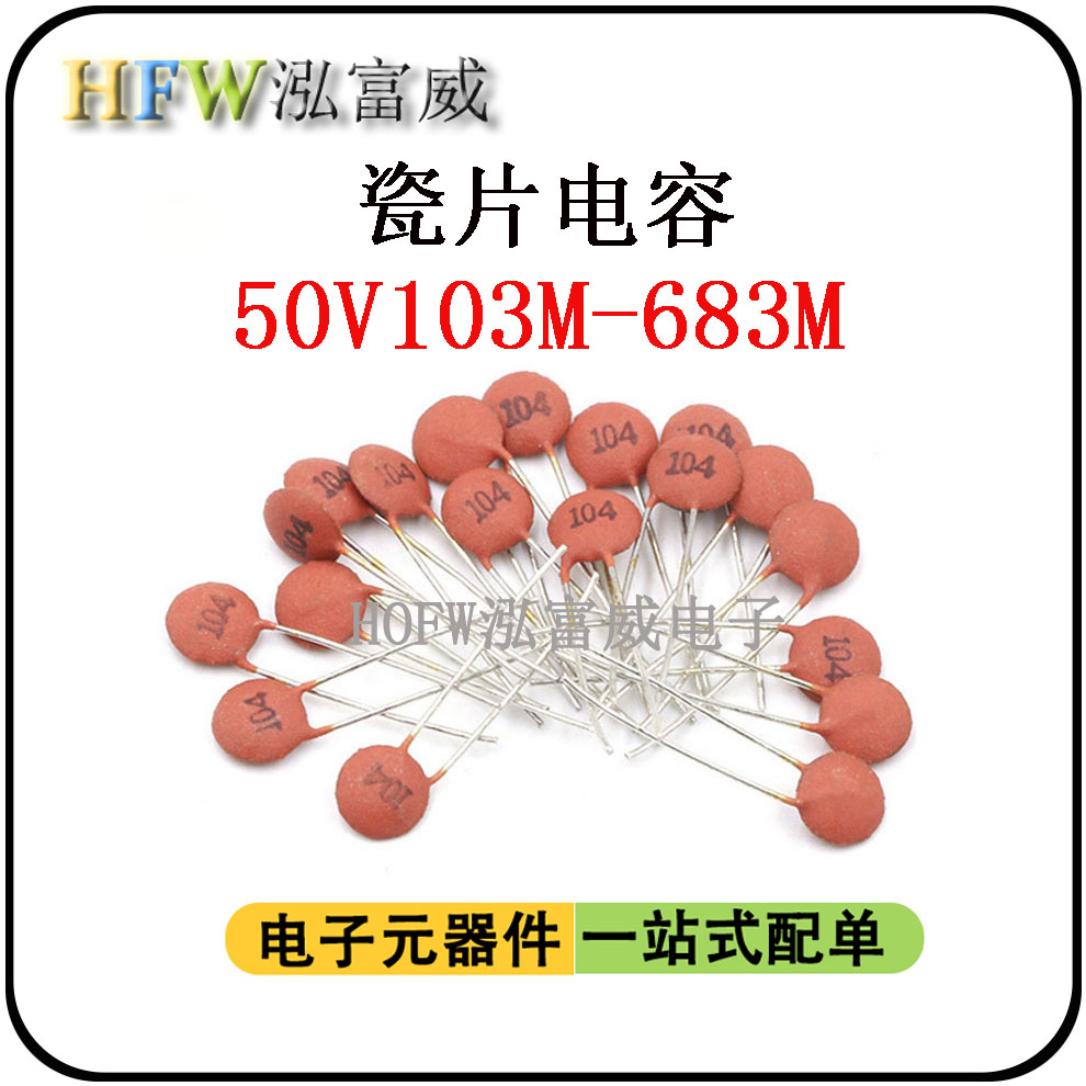 直插低压瓷片电容50V103/104/203/224/473K磁片 瓷介电容一件50只