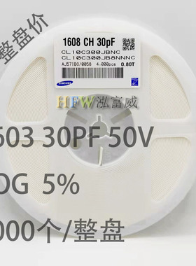 贴片陶瓷电容0603 50V 300J 30PF NPO(C0G) 5% K档 整盘价 4K/盘