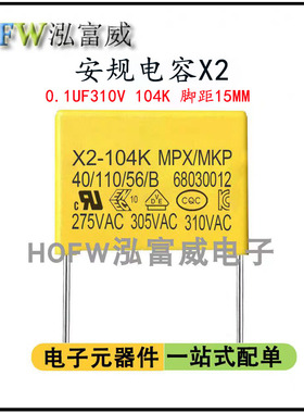 安规X2电容104K310V 0.1UF脚距15MM抗干扰电容 聚丙烯膜 一件10只