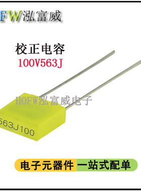 方块校正薄膜电容器100V563J 56NF 脚距5mm 薄膜电容 一件5只