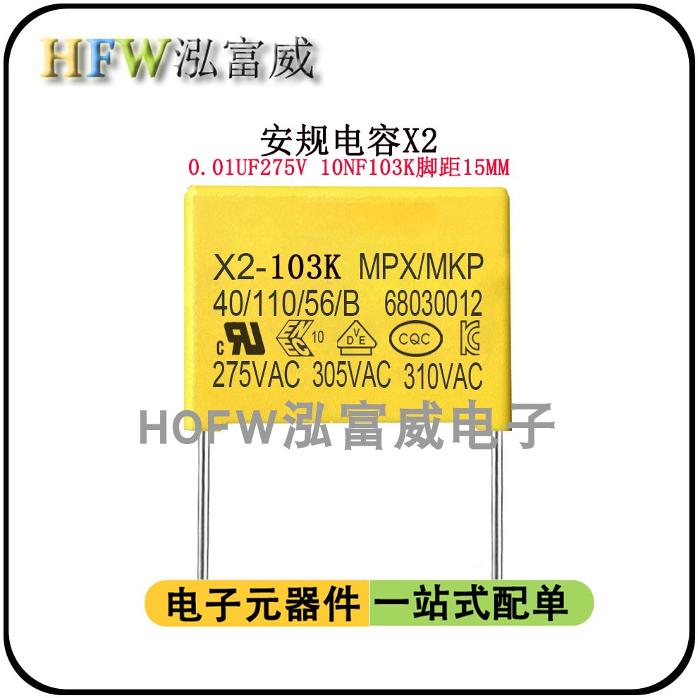 安规X2电容103K275V0.01UF10NF脚距15MM 抗干扰 聚丙烯膜一件10只