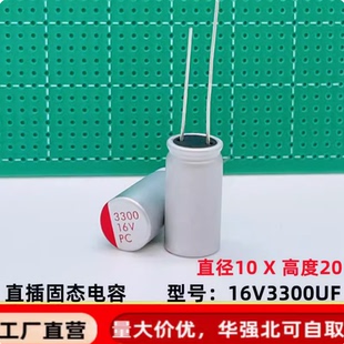 直插固态电容3300uf16v 10*20 长脚 铝固态电解电容器 16v3300uf