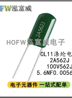 CL11涤纶电容 2A562J 100V562J麦拉聚酯薄膜电容 5.6NF 0.0056UF