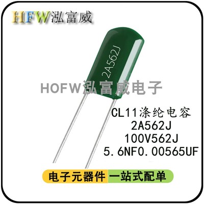 CL11涤纶电容 2A562J 100V562J麦拉聚酯薄膜电容 5.6NF 0.0056UF