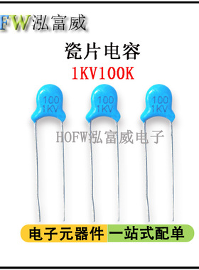 直插高压瓷片电容1KV100K 10PF脚距5mm 片径5mm 瓷介电容一件30只