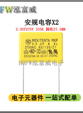 安规X2电容335K275V 3.3UF 脚距27.5mm 抗干 扰电容 聚丙烯膜