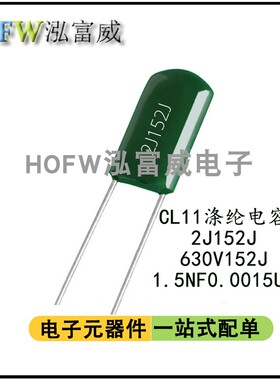 CL11涤纶电容2J152J  630V152J  麦拉聚酯薄膜电容 1.5NF 0.0015U