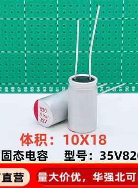 直插固态电容820uf35v 10*18 f 快充 长脚 铝电解电容器 35v820uf