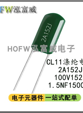 CL11涤纶电容 2A152J 100V152J 麦拉聚酯薄膜电容 1.5NF 1500PF