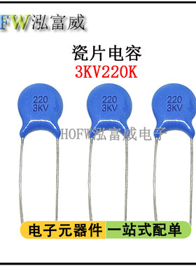 直插高压瓷片电容3KV220K 22PF脚距6.5mm片径6MM瓷介电容一件20只
