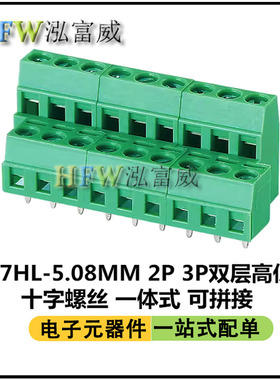 KF127HL-5.08mm螺钉式PCB接线端子 2P/3P铜环保 上下高低双层端子