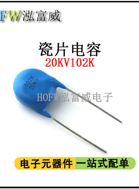 瓷片电容20KV102K 1NF 脚距12mm 电焊机负离子空气净化超高压电容