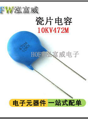 瓷片电容10KV472M 4.7NF 脚距12mm 电焊机负离子空气净化高压电容