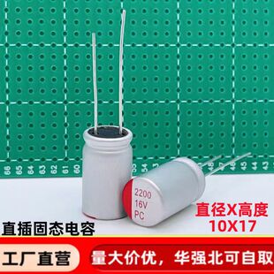 直插固态电容 2200uf16v 10*17 长脚 铝固态电解电容器16v2200uf