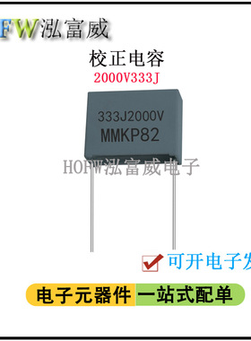 校正电容2000V333J 0.033UF 脚距27.5mm 聚丙烯  谐振薄膜电容