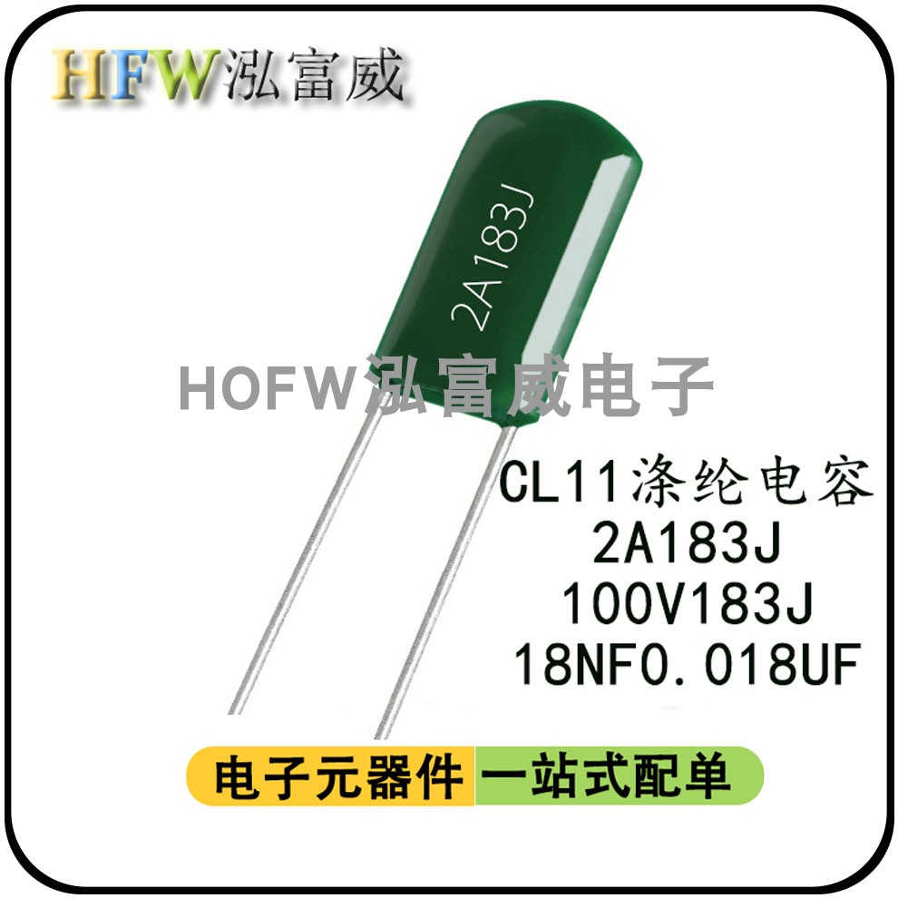 CL11涤纶电容 2A183J 100V183J 麦拉聚酯薄膜电容 18NF  0.018UF