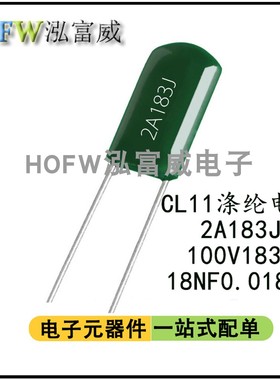 CL11涤纶电容 2A183J 100V183J 麦拉聚酯薄膜电容 18NF  0.018UF