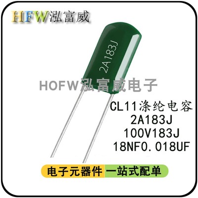 CL11涤纶电容 2A183J 100V183J 麦拉聚酯薄膜电容 18NF  0.018UF