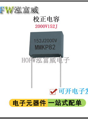 校正电容2000V152J 1.5NF脚距15mm双面金属化聚丙烯 谐振薄膜电容