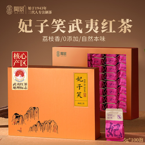 闽景武夷山荔枝香妃子笑小种红茶