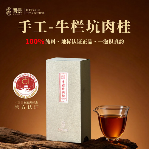 闽景武夷正岩牛栏坑肉桂17g泡袋