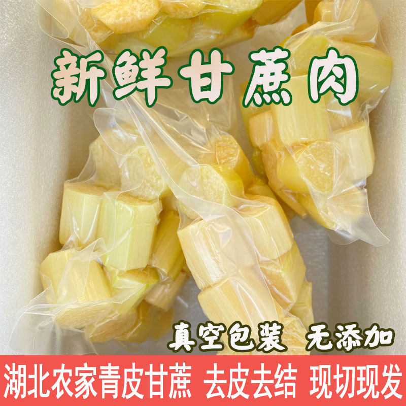 顺丰湖北青皮甘蔗肉去皮现切新鲜当季孕妇水果甘蔗甜熬汤真空包装
