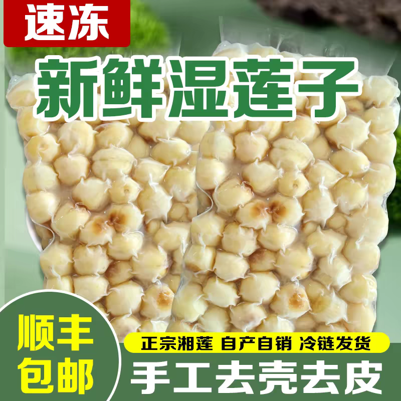 顺丰快递2025新鲜莲子速冻手工剥壳去皮嫩莲子湘莲新鲜生莲子米鲜