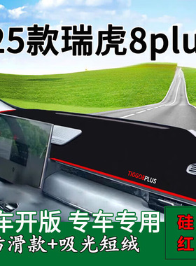 专用于24-25款瑞虎8plus中控仪表台防晒避光垫驾驶台装饰遮阳垫 2