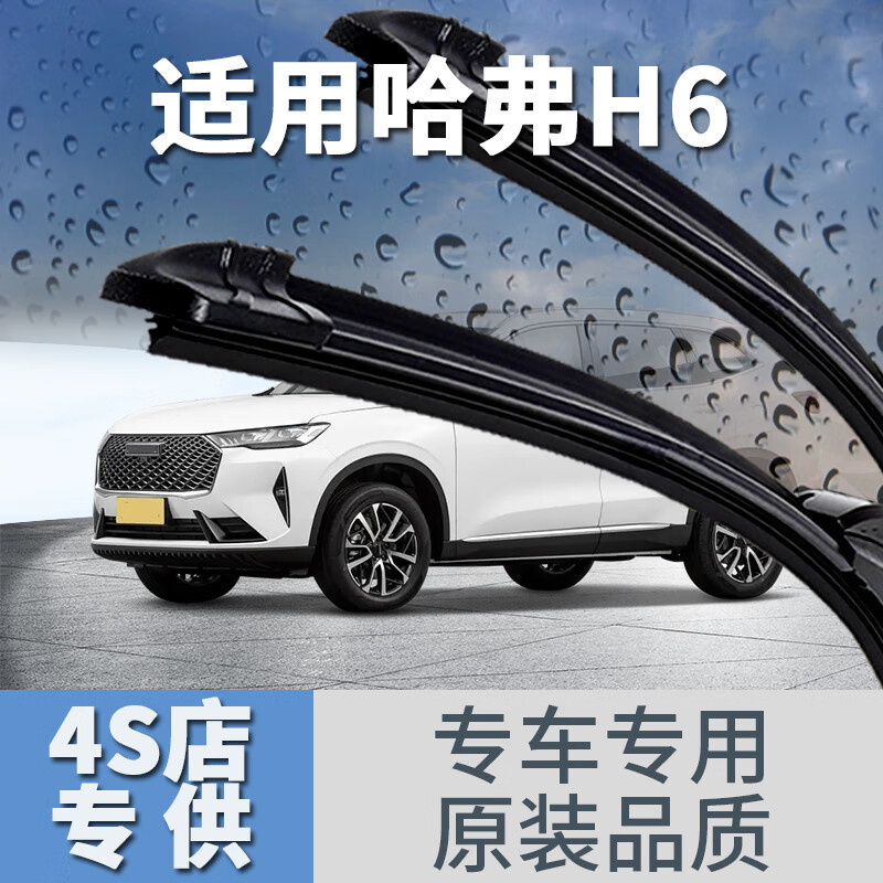 专用长城哈弗H6雨刮器三代国潮运动版汽车静音胶条哈佛H6S前后雨