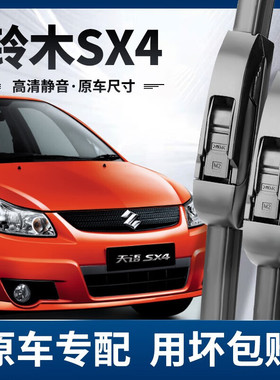 专用于长安铃木天语SX4雨刮器片11款静音专用胶条12年汽车锐骑专