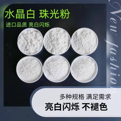 细腻云母粉超白银白珠光粉
