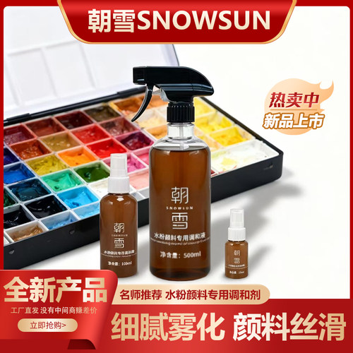 朝雪水粉颜料专用调和液