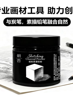 朝雪素描碳粉美术生专用黑色炭粉造型粉绘画色粉速铺粉铺色黑碳粉