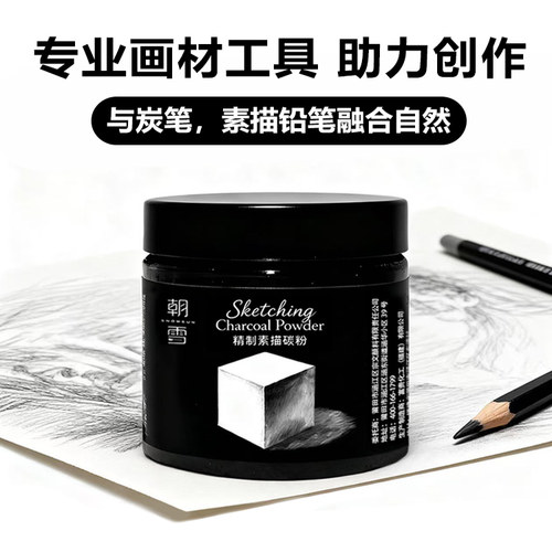 朝雪素描碳粉美术生专用黑色炭粉造型粉绘画色粉速铺粉铺色黑碳粉
