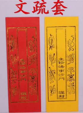 36cm文疏套烫金文疏夹烫金水陆文疏套八吉祥法器佛具用品